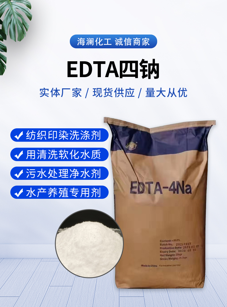 EDTA四钠详情页_01.jpg