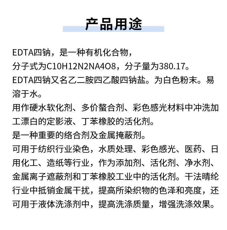 EDTA四钠详情页_06.jpg